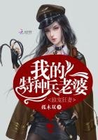 獨寵狂妻：我的特種兵老婆