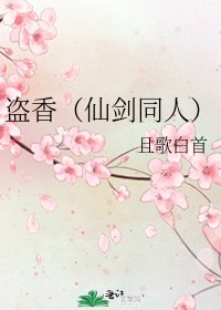 盜香（仙劍同人）