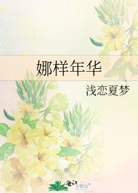 娜樣年華