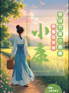 穿成農家小廚娘，帶着母親奔小康